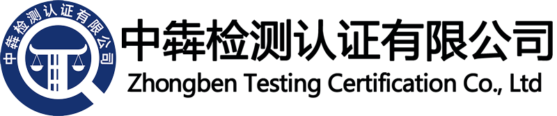 中犇检测认证有限公司